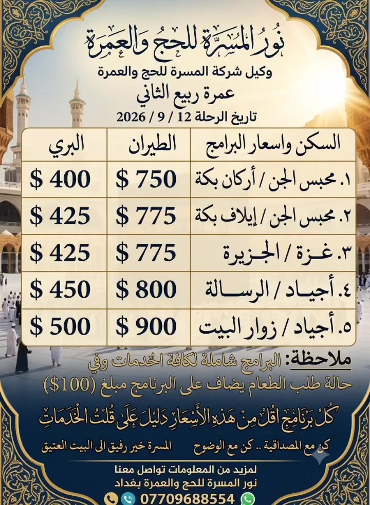 ✨ العمرة ليست بالمال ولا بالوقت.. إنما هي دعوةٌ من الله لزيارة بيته الحرام. ✨
​تتعدد شركات العمرة، ولكن التميز الحقيقي يكمن في اختيار الشركة المعتمدة والرسمية، والمصرح لها رسمياً من هيئة الحج والعمرة. 🏛️📜
​على مدى 24 عاماً، تميزنا بتقديم أفضل الخدمات وأنسب الأسعار لضيوف الرحمن، ومستمرون بخدمتكم بكل أمانة وإخلاص. 🤲🕋
​✨ كن مع الثقة، المصداقية، والوضوح. ✨
​📞 للتواصل والاستفسار:
🏢 شركة المسرة - فرع بغداد
📱 الهاتف: ***********
​📲 تابعونا وزوروا صفحتنا على فيسبوك:
👉 نور المسرة للحج والعمرة
​🏛️ أو شرفونا بزيارة مقر فرعنا الرئيسي في بغداد.
