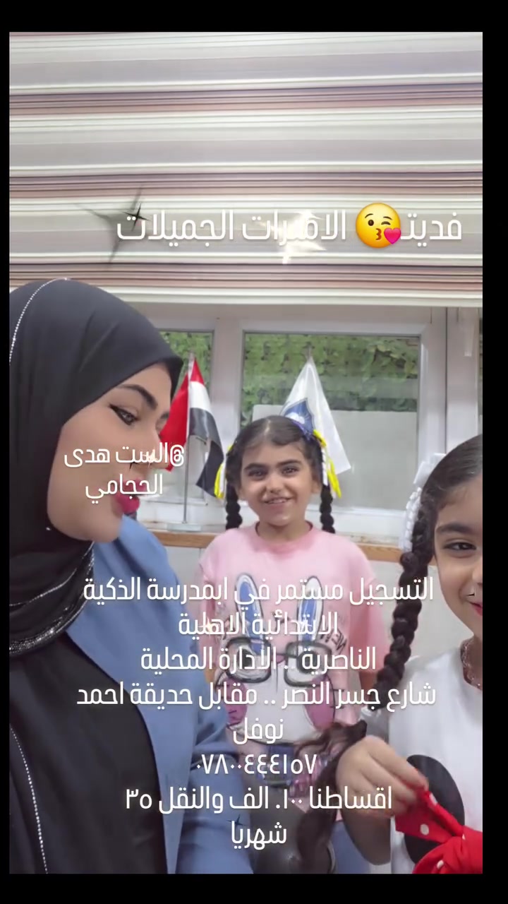 سجل الان .. 
التسجيل مفتوح حاليا احبتي ✨️❤️
سارعوا بالحجز المقاعد محدودة ✨️❤️
#المدرسة_الذكية 
الاهلية الابتدائية المختلطة 
في #ذي_قار 
#الناصرية #العراق 
#مدرستنا_بيتنا ❤️✨️🇮🇶
العنوان ..
الادارة المحلية .. شارع جسر النصر .. مقابل حديقة احمد بن نوفل ..
اهلا بكم .. في عالم المدرسة الذكية ✨️❤️
للاستفسار ... ***********
@إشارة
