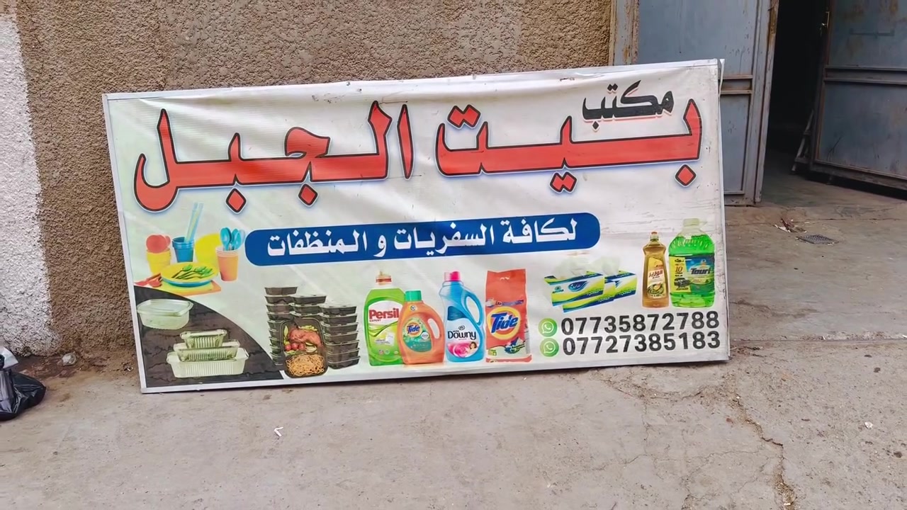 منظفات جملة • بيت الجبل • توصيل بغداد