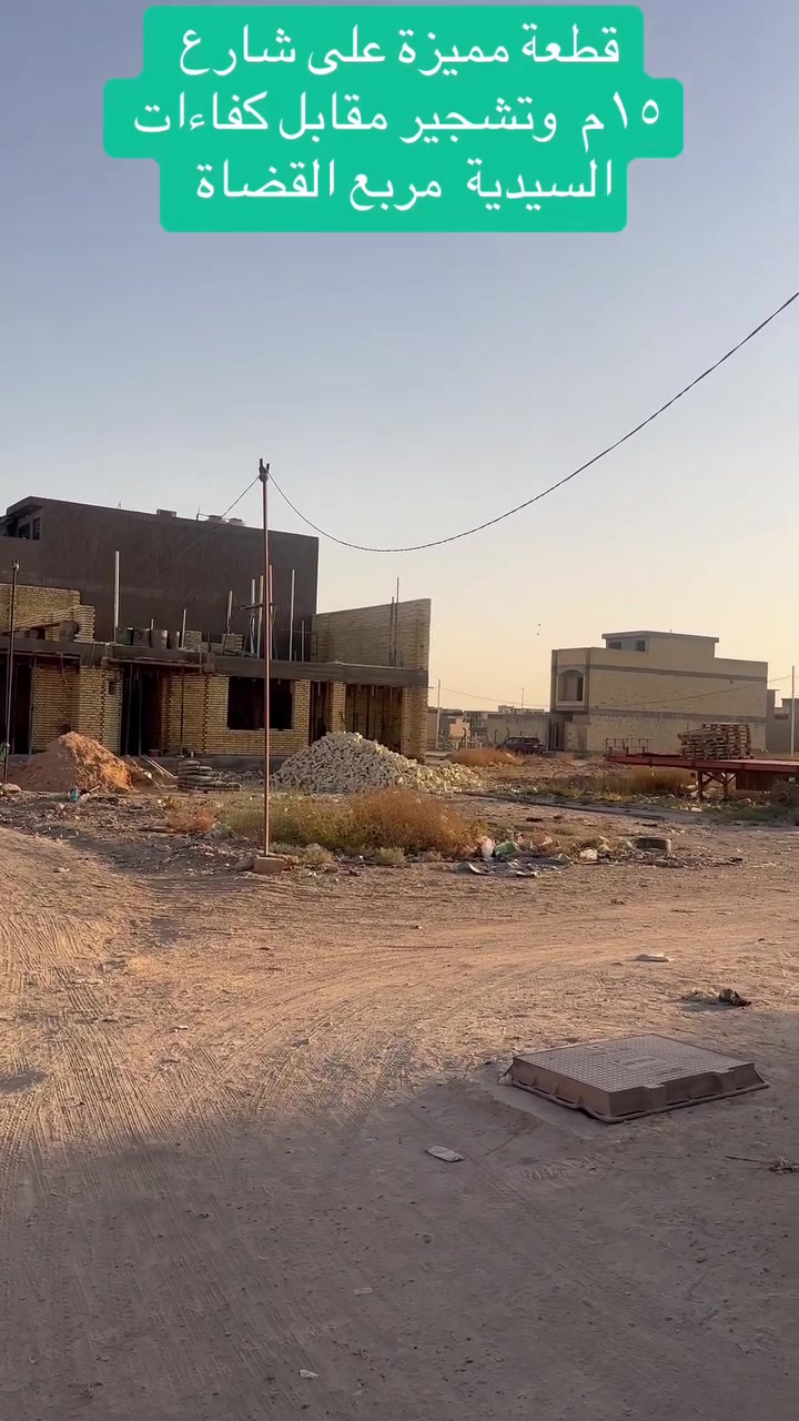 السيدية • مربع القضاة • أرض