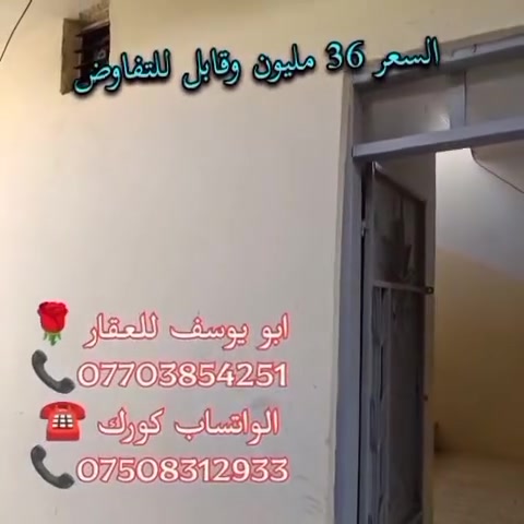 🩷......   مكتب الايمن للعقار  ..... 🩷
يقدم لك افضل العروض وباسعار مناسبة تواصل معنا الان 

دار للبيع في منطقة باب المسجد
قرب جامع الامام الباهر 🖤❤
 ✨🌺
الدار ركن  
المساحة (40) متر
الوجهة 10 امتار 

 الدار طابقين يتكون من 
غرفتين  ومطبخ وصحيات 🌺
💕✨

يوجد في مكتب الايمن محامي وخبير قانوني ⚖️ 😊 💗

عليك الاختيار وعلينه الباقي 🩷😁👍🏻🩵

اسال المختصين الموثوقين راح يكدرون يساعدوك ويخلون 

عقارك ناجح  ::((ابو يوسف للعقار)):: (علي المولى للعقار )  ☘️🎋

مكتب الايمن للعقار مكتب الثقه والامان

تريد تشتري عقار او تعرض العقار تواصل معانه على حسابنه 

الخاص او اتصل على الارقام التالية  ......... ★♡★

🌻 علي المولى للعقار 🌻
*********** 📞☎️
*********** ☎️📞الواتساب اسيا
