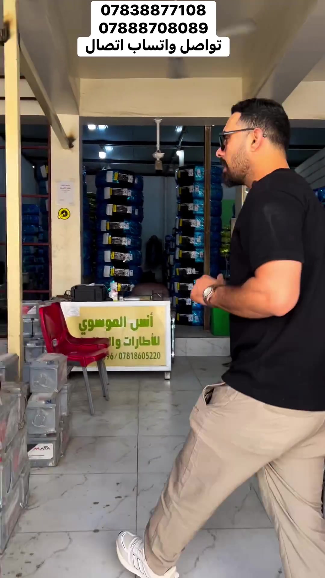 🚗 مجمع أنس الموسوي للإطارات والبطاريات 🔋
جدد إطارات وبطارية سيارتك مع الأفضل وأنت مطمئن!
✨ أبرز ما نوفر لكم:
• إطارات هيلو (HELLO): إنتاج 2026 الجديد بالكامل — متانة عالية وضمان سيطرة نوعية لكافة القياسات والأحجام.
• ماركات عالمية: تشكيلة واسعة من أجود أنواع الإطارات العالمية الأخرى.
• بطاريات السيارات: متوفرة بكافة الأحجام مع ضمان لمدة سنة كاملة.
📍 العنوان: الديوانية - تقاطع أهل الشط - قرب جامع المصطفى (ص)
📞 للتواصل والاستفسار:
• ***********
• ***********
• ***********
توصيل 🚚 كل المحافظات 5 الاف دينار
