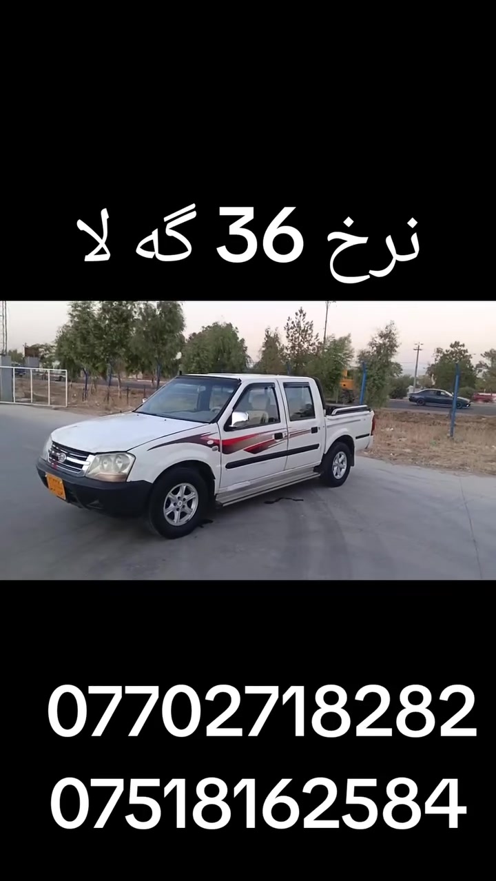 گۆناو مۆدێل 2008مەکینە بەخاخ ناو زەرد جام کارەبای   ڕەقەم هەولێر سەنەوی سالێکە بەسەر چووە ژینگەی پێشتری دراوە  بێ دەعام بێ لێ دراو بێ بۆیاخ کەمە کەمە ساردی هەیە نمونە لەجوانی تەحویل خەرامە بڕاوە مەکینە گێر ئەکسل شانسی کامل بەشەرت. سعری خوار هەموو بازار.  ٣٦  گەلاو کەمێک مەجال شوێن چەمچەمال.           ***********.                     ***********
