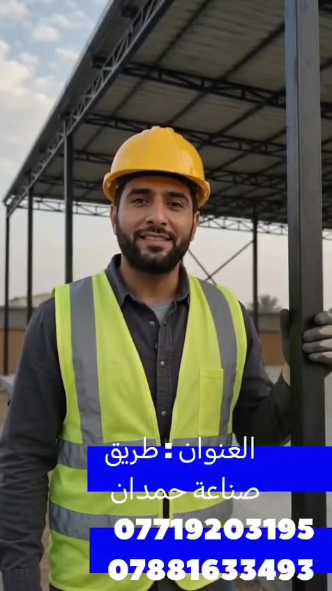 (27الف فقط)بمناسبة حلول فصل الصيف تم تخفيض الاسعار🥳 احمي منزلك من الأمطار واشعة الشمس، اضف الى منزلك الالوان الزاهية الى_اهالي_البصرة_الكرام. 
تعلن شركة سناد البصرة لعمل  الكيسبان  عن السقائف كي اسبان والسندويج بنل ☝️تم تخفيض الاسعار  سعر المتر اصبح الان (27 الف) (فقط) للمساحات الكبيرة 💥🏗كرستة وعمل🛠***********☎️*********** بمواصفات من الدرجة الاولى ⬅️ابليت مدرفل0.5 ⬅️مطلي مانع للصدأ ⬅️ بوري مربع3 انج 2 ملم ⬅️ساقية 2 ملم  ⬅️صبغ رادليت+ لون (علماً ان مدةا نجاز العمل يوم واحد)(⚘مستعدون للعمل في الشركات ودوائر الدولة كافة⚘)متوفر 🛃 واتس اب   مستعدون لعمل السندويش بنل 🏠  بكافة القياسات وعمل الجملونات 💒 (وكذلك سقايف الاسطح الكيربي والكيسبان عمل من الدرجة الاولى💯)
للتواصل عبر الواتساب (***********)
(***********)
