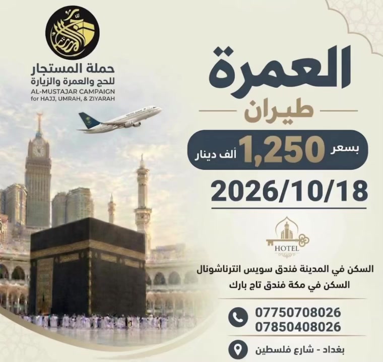 عمرة • رحلة 18/10 • بغداد شارع فلسطين