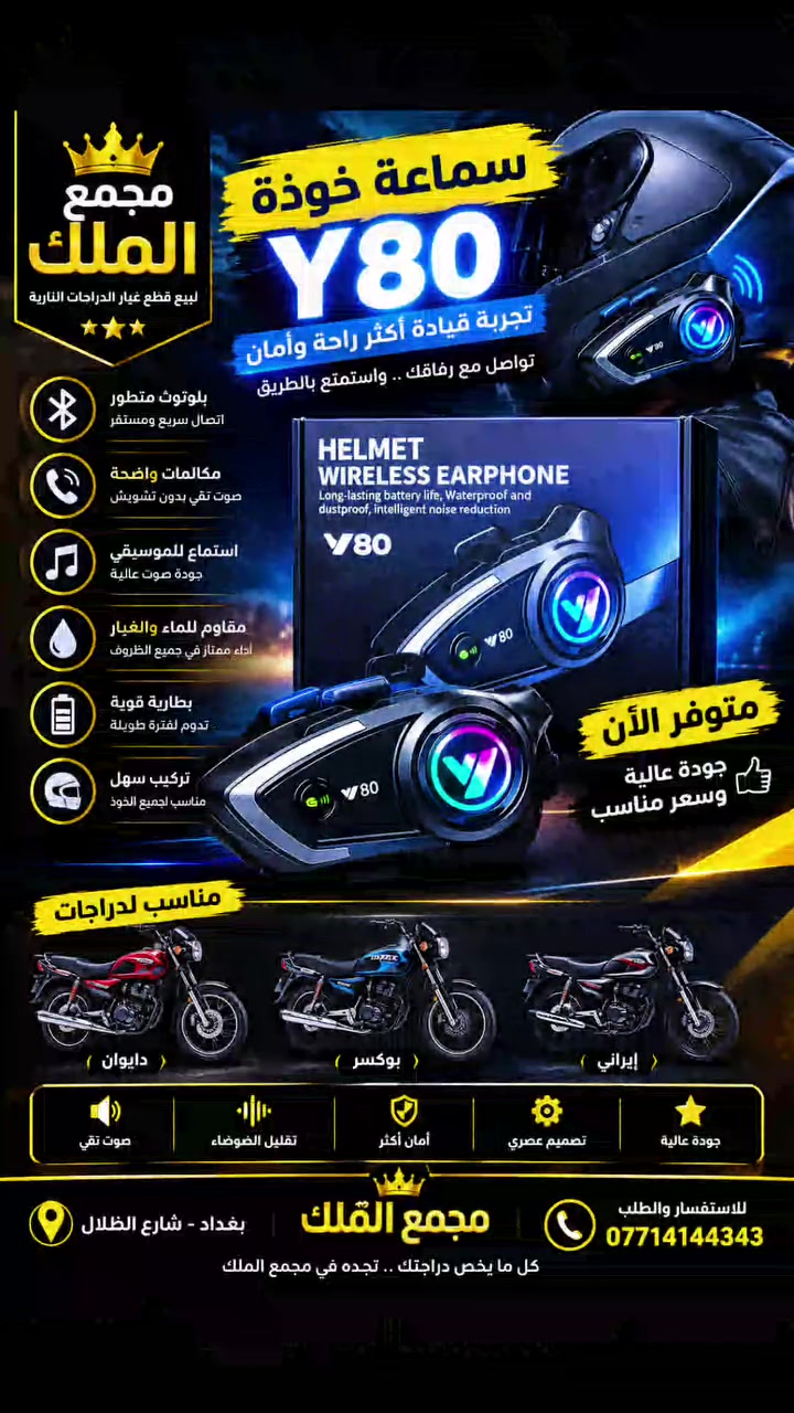 🏍️🎧 سماعة الخوذة Y80 — خلي قيادتك غير!

تريد تبقى متواصل بالطريق وتستمتع بالموسيقى؟ 🔥
Y80 خيار عملي ومميز للدراجين، بتصميم أنيق وسهل التركيب على الخوذة.

✨ المميزات: 🔹 اتصال لاسلكي Bluetooth
🔹 مكالمات وصوت واضح
🔹 تقليل للضوضاء
🔹 تشغيل الموسيقى أثناء القيادة
🔹 بطارية تدوم لفترة طويلة
🔹 تصميم مناسب للخوذات وسهل الاستخدام

🏍️ متوفرة للدراجات:
دايوان | بوكسر | إيراني

📍 مجمع الملك
بغداد – شارع الظلال
📞 ***********

🔥 Y80… خليك متواصل واستمتع بالطريق!

#مجمع_الملك #سماعة_خوذة #Y80 #سماعة_دراجة #دراجات #دايوان #بوكسر #دراجة_ايراني #اكسسوارات_دراجات #قطع_دراجات #دراجات_نارية #بغداد #شارع_الظلال #العراق #مستلزمات_الدراجات
