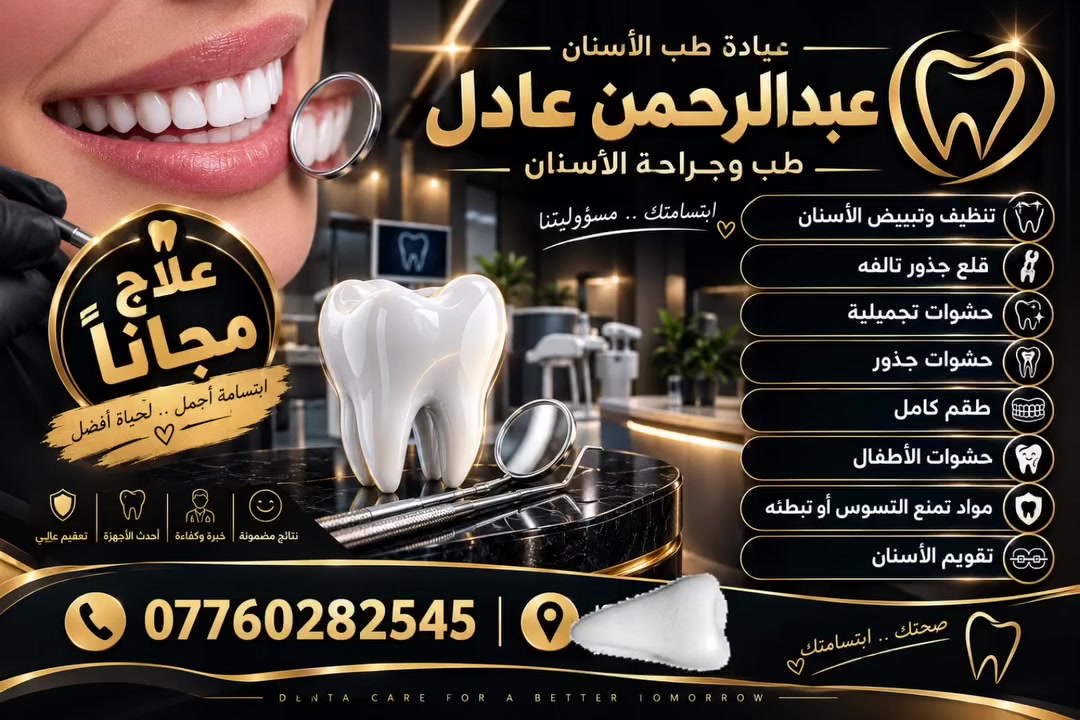 سلام عليكم منو يعاني من مشكلة في أسنان يتفضل خاص او واتساب ***********
