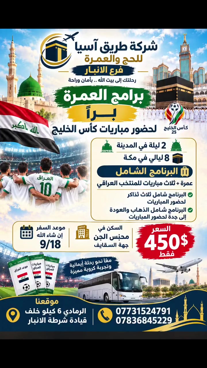🇮🇶⚽️ العراق يجمعنا… والعمرة تنور رحلتنا 🤍🕋
عيشوا تجربة مميزة تجمع بين أداء مناسك العمرة وحضور مباريات كأس الخليج 🇮🇶🏆
✨ 2 ليلة في المدينة المنورة
🕋 8 ليالي في مكة المكرمة
⚽️ حضور 3 مباريات للمنتخب العراقي
🎟️ البرنامج شامل تذاكر المباريات والذهاب والعودة إلى جدة
🏨 السكن في محبس الجن – جهة السقائف
✈️ موعد السفر: 18/9 إن شاء الله
💰 السعر: 450$ فقط
📍 فرع الأنبار – الرمادي، 6 كيلو خلف قيادة شرطة الأنبار
📞 للحجز والاستفسار:
***********
***********
شركة طريق آسيا للحج والعمرة
رحلتك إلى بيت الله.. بأمان وراحة 🤍
#المدينة_المنورة #مكة_المكرمة #عمرة #اكسبلور #شركة_طريق_اسيا
