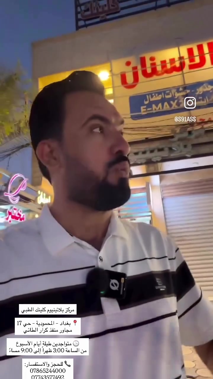 مركز بلاتينيوم كلينك الطبي

📍 بغداد – المحمودية – حي 17
مجاور منفذ كرار الطائي

🕒 متواجدين طيلة أيام الأسبوع
من الساعة 3:00 ظهراً إلى 9:00 مساءً

📞 للحجز والاستفسار:
***********
***********

📸 إنستغرام: مركز بلاتينيوم كلينك الطبي
📘 فيسبوك: مركز بلاتينيوم كلينك الطبي#العالمي #الاكسبلور #عراق #عالمي #كسبلور_لايك_كومنت_فولو_ي_عسل🍯
