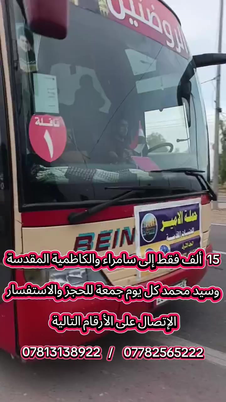 سامراء والكاظمية • للعوائل • الجمعة ١٦/١٠/٢٠٢٦