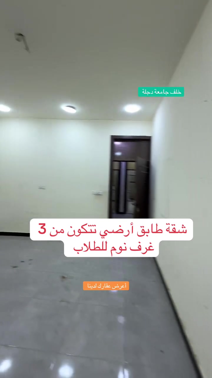 خلف جامعة دجلة • ٣ غرف • للايجار