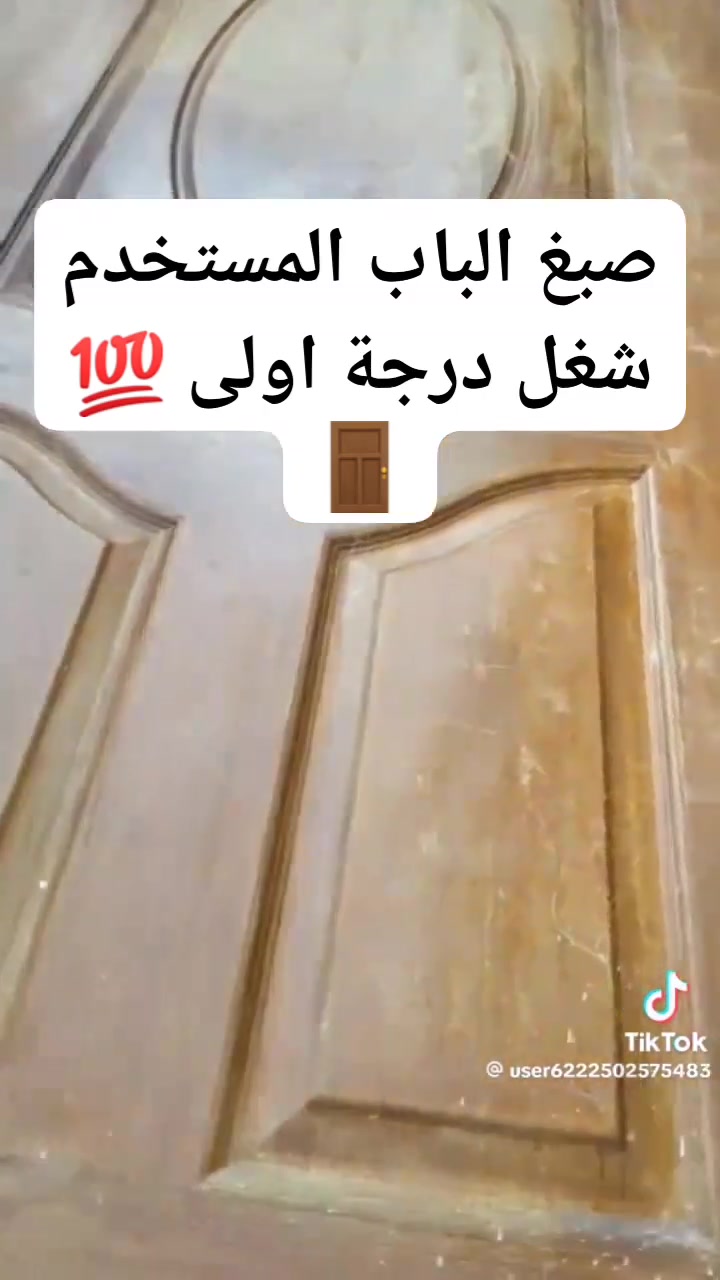 صبغ باب • شد الباب • شغل درجة أولى