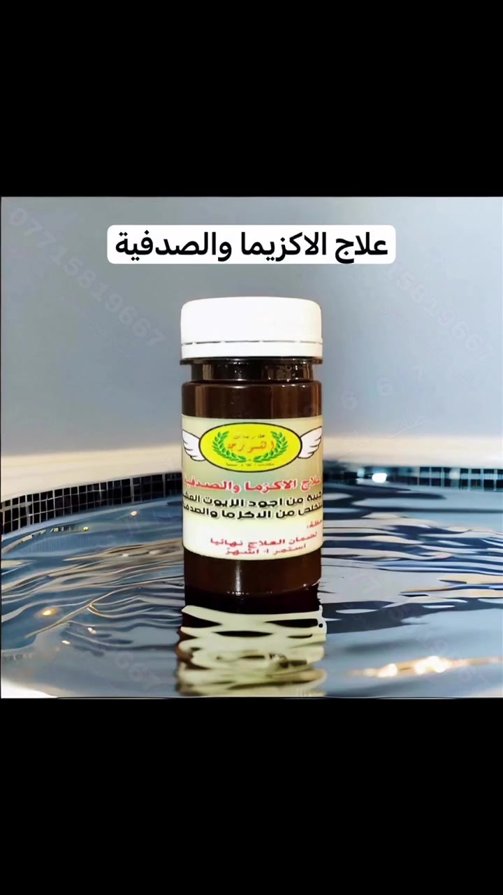 خلطة دهان علاج الاكزيما والصدفية 💯

نتيجة من اول ٣ ايام تستخدم لليد والساق والقدم والظهر والجسم عامة وللشعر ايضا

علاج مجرب مضمون ١٠٠٪؜

للحجز او الاستفسار مراسلة الصفحة او الاتصال على ***********  🔻العنوان بغداد القادسية خلف مستشفى اليرموك عمارة الايهم يوجد توصيل كل العراق
