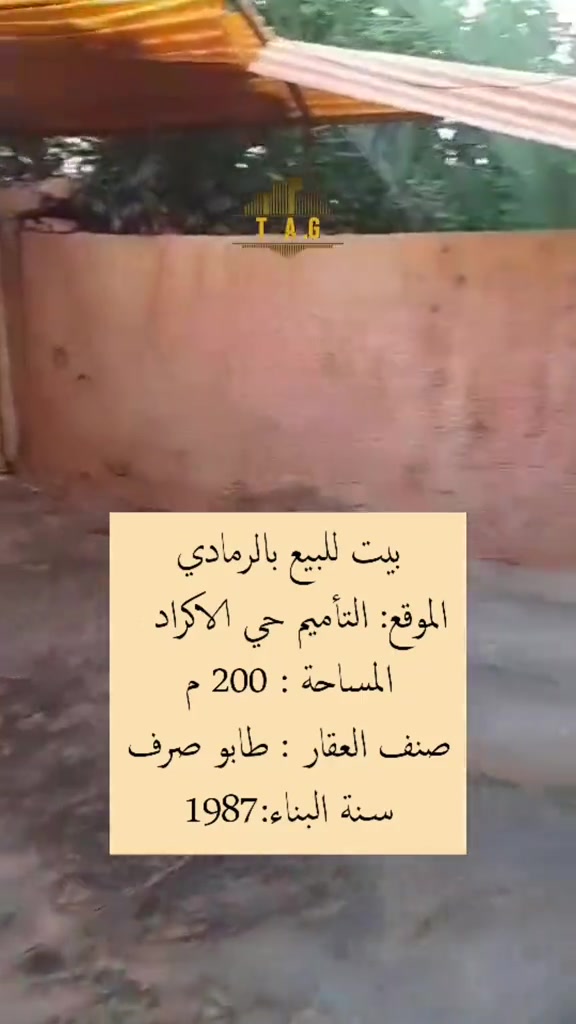 بسم الله وعلى بركة الله  بيت للبيع بالرمادي الموقع: التأميم حي الاكراد   المساحة : 200 م صنف العقار : طابو صرف سنة البناء:1987 مادة البناء: حجر واسمنت للطابق الاول وبلوك واسمنت للطابق الثاني الطابق الارضي: طرمة وحديقة وهول واستقبال وغرفة نوم ومطبخ وتواليت وحمام منفصل وكلدور ودرج معلق وطرمة خلفية  كاشي والمطبخ والصحيات سيراميك  الطابق الاول: غرفتين نوم وحمام وتواليت مشترك السطحين شتايكر  السعر    125  مليون قابل للتفاوض للمعاينة والاتفاق 👇 واتساب فقط خاص بالصفحات على السوشيال ميديا  👇 *********** أو 👇 اتصال مباشر او واتساب الخاص بالمكتب للتقييم واستقبال العروض   ***********  #عقارات  #عقارات_الرمادي  #المعمار_للعقار #عقارات_تاج  #ايجارات    
