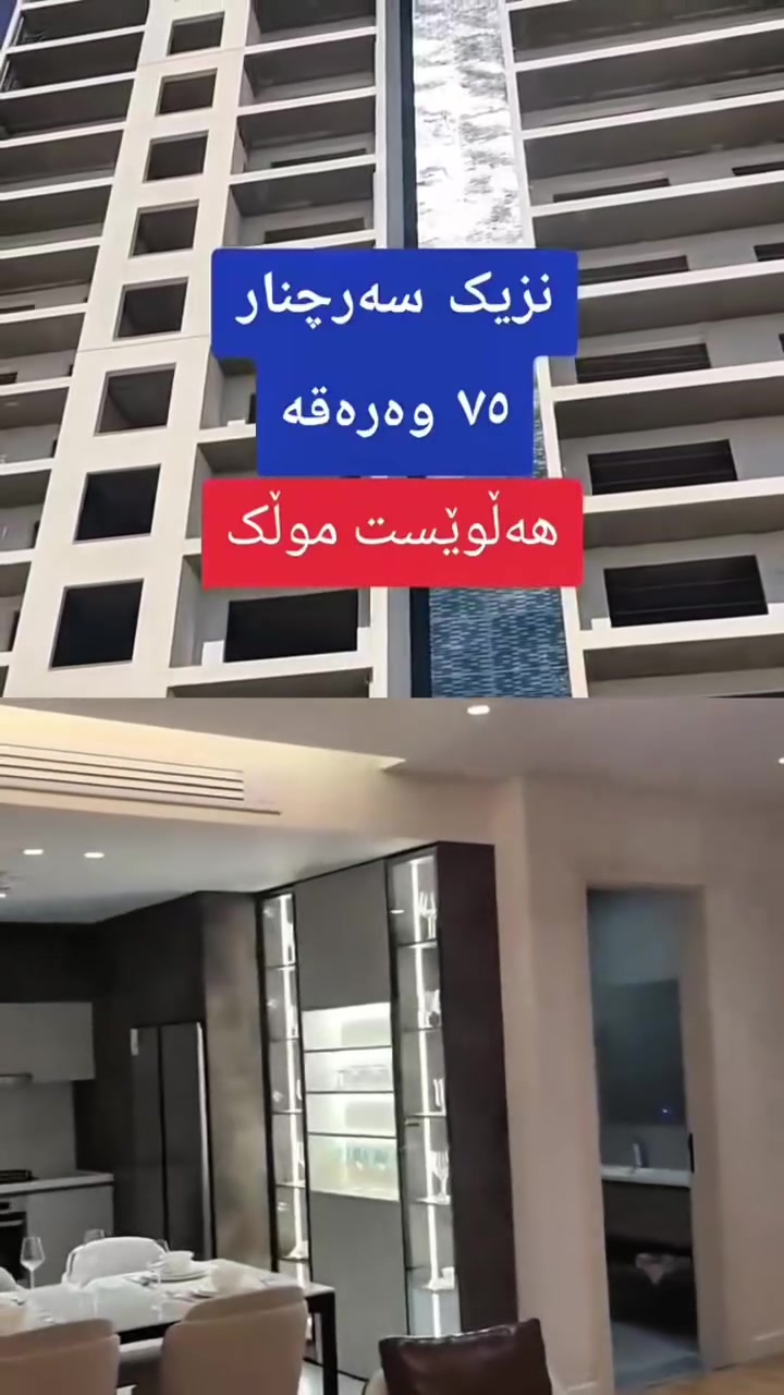 هەڵوێست موڵک باشترین ئۆفەرتان پێشکەش دەکات لەم پڕۆژەیە نزیک سەرچنارە
***********

 #halwest_mulk #aqarat #fy0ppppppppppppppppppppppppppppp #sulaymaniyah #foryou #fyp #sulymaniah #شووقە
