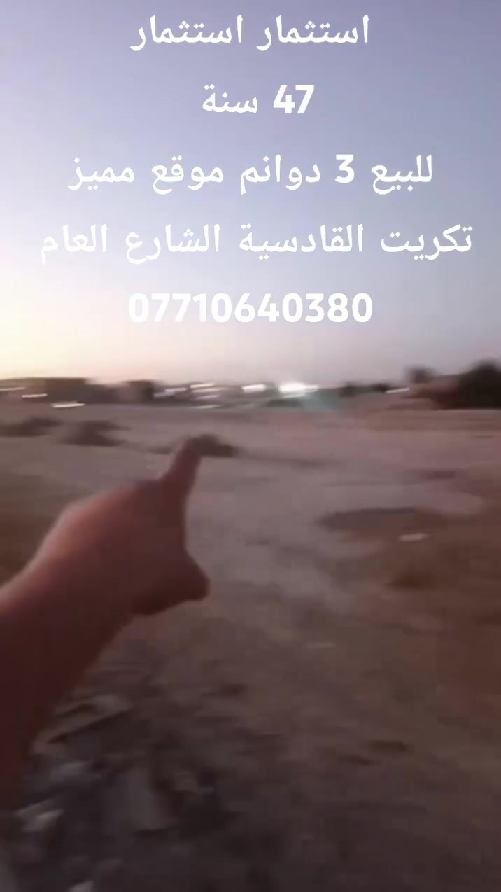 السلام عليكم
استثمار للبيع 3 دونم تجاري لمدة 47 سنة موقع مميز على اربع شوارع 
الجبهة ٢.٥ متر 
النزال ٣٧  متر 
تكريت القادسية قرب السيطرة كما تلاحظون بالفيديو 
للاستفسار الاتصال على الرقم 👇🏻 
***********📱📞
@إشارة
