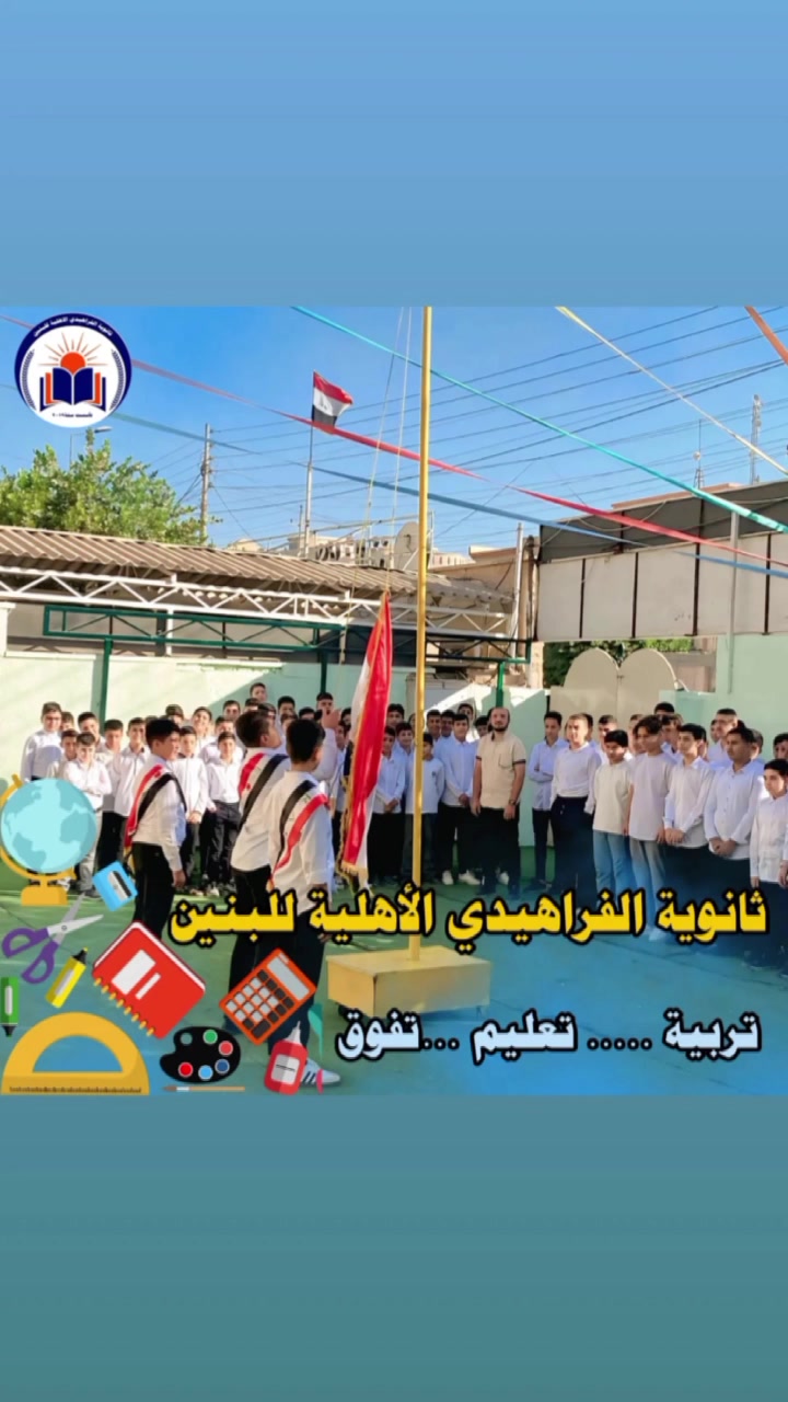 🎉🎉🎉 اعلان 🎉🎉🎉 

تعلن ثانوية الفراهيدي الأهلية للبنين عن الاستمرار في التسجيل والقبول للعام الدراسي الجديد 2026 - 2027 ، لأن أبناءكم يستحقون تعليماً يواكب العصر وبيئةً تحفز على الإبداع، وفرنا لهم كل مقومات النجاح والتفوق .

👨‍🏫 كادر تربوي متميز : إدارة حكيمة ونخبة من أفضل الأساتذة لضمان أعلى المستويات العلمية . 

🧪 مختبرات حديثة : مجهزة بالكامل للمواد العلمية لربط .

" الدروس النظرية بالتطبيق العملي " 

🖥️ تعليم ذكي: استخدام شاشات العرض (Data Show) وأحدث الوسائل التعليمية التفاعلية .

⚽ بيئة حيوية : ملعب رياضي متكامل لتفريغ طاقات الطلاب وبناء صحة بدنية سليمة .

🎡 سفرات ترفيهية وزيارات علمية وتراثية

📝 للتسجيل والحجز والأستفسار الأتصال على الأرقام الموضحة أدناه

*********** - ***********

📍 الموصل - حي ١٧ تموز قرب جامع المفتي 
  
#ثانوية_الفراهيدي_خياركم_الافضل
