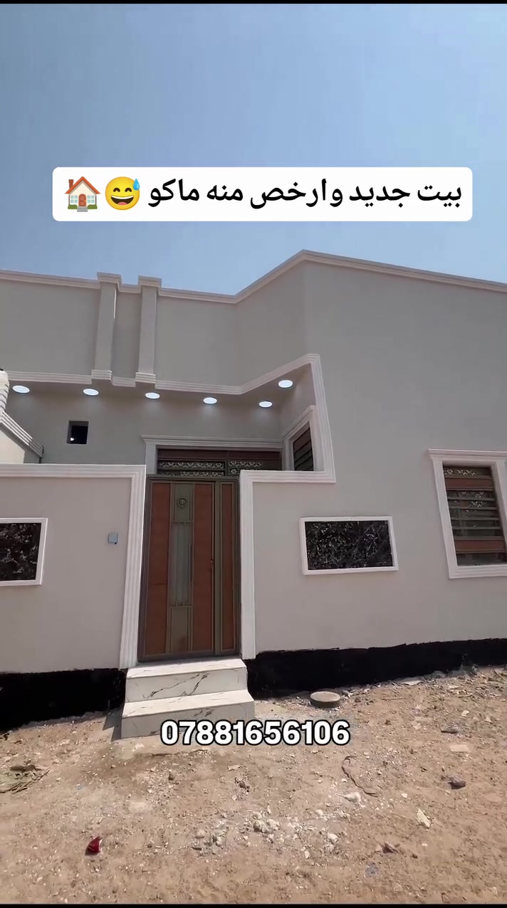 دار سـكـــن بسعر مناسب جداً جداً 🏠🌴 
نوع العقار / طابو زراعي عراقي سند 25 
يحتوي على / غرفتين منام/ صالة/ استقبال/ مطبخ/ صحيات خارجيه وداخليه 
موقع البيت / البصرة_ابي الخصيب_ حمدان 
السعر المطلوب| 59 مليون وقابل للتفاوض 
للاستفسار الاتصال 
***********
.
.
.
#عقارات #ابو_الخصيب #البصرة #اكسبلور #
