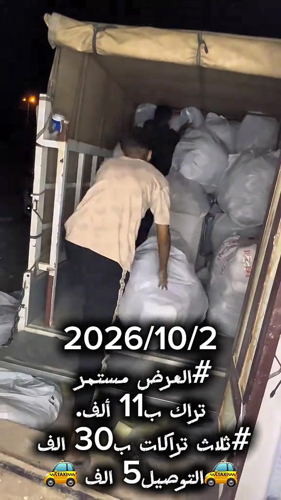 2026/10/2 #العرض مستمر  تراك ب11 ألف. #ثلاث تراكات ب30 الف  🚕التوصيل5 الف 🚕

نص مكتوب في الصور:
- 2026/10/2
- #العرض_مستمر
- تراك ب 11 ألف.
- #ثلاث_تراكات ب 30 ألف
- التوصيل 5 الف