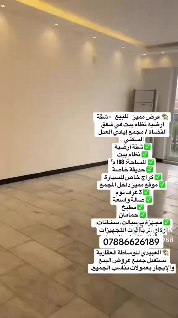 🏡 عرض جديد لا يتكرر – شقق أرضية نظام بيت 🏡

✨ فرصة مميزة للسكن أو الاستثمار.

✅ شقق أرضية بنظام بيت
✅ يتوفر الشراء نقدًا
✅ يتوفر قرض جاهز للتحويل
✅ إجراءات سهلة وسريعة

📢 كما نستقبل جميع عروض البيع والإيجار والاستثمار بعمولات مناسبة ومنافسة.

📞 للاستفسار أو عرض عقارك:
☎️ ***********

#شقق_للايجار  #شقق_مؤثثة  #ايجار_شقق  #عقارات_بغداد  #عقار  #استثمار_عقاري  #سكن  #سكن_مميز  #فرص_سكنية  #بيوت_للايجار  #شقق_سكنية  #عروض_ايجار  #موظفين  #عوائل  #بغدادي #دكاترة  #مهندسين  #عمال  #جامعات  #موظفين  #عوائل  #شقق_للايجار  #شقق_مؤثثة  #explore 
#fashion 
#explorepage#ايجار_شقق  #عقارات_بغداد  #سكن_مميز  #فرص_سكنية  #بغداد
