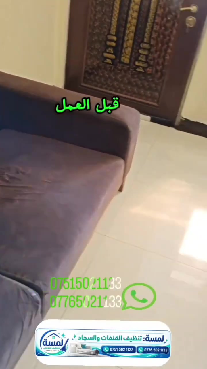 عربي | كوردى

لمسة للتنظيف الموقعي

خدمات تنظيف احترافية في أربيل، نجيك للبيت وننظف بمعدات متخصصة.

خدماتنا:
تنظيف السجاد
تنظيف القنفات
تنظيف السيارات
تنظيف المنازل بعد البناء

للحجز والاستفسار:
***********
***********

--------

لمسة بۆ پاککردنەوەی لە شوێن

خزمەتگوزاریی پاککردنەوەی پیشەیی لە هەولێر.

دێینە تا ماڵەکەتان و بە ئامێری تایبەت پاکی دەکەینەوە.

خزمەتگوزارییەکانمان:
پاککردنەوەی فەرش
پاککردنەوەی قەنەفە
پاککردنەوەی ئۆتۆمبێل
پاککردنەوەی ماڵ دوای دروستکردن

بۆ حجز و پرسیار:
***********
***********
