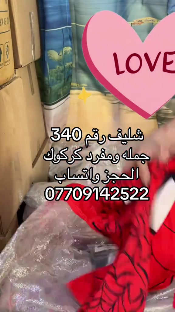 

نص مكتوب في الصور:
- LOVE شليف رقم 340 جمله ومفرد كركوك الحجز واتساب ***********