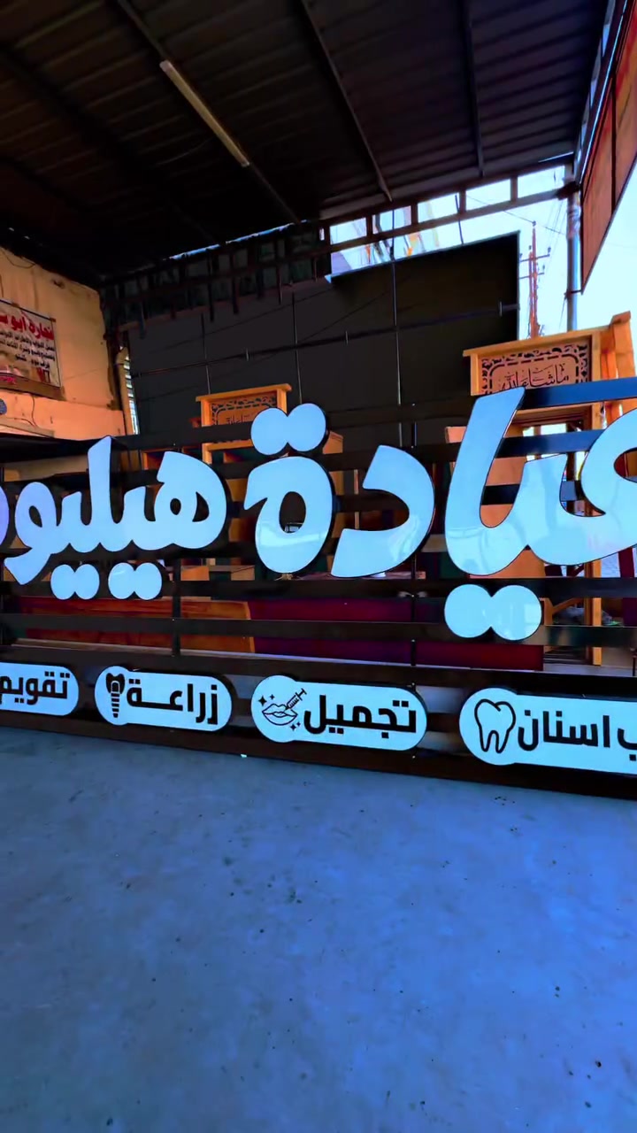 متع نضرك

موقع تنفيذ العمل : بغداد .. الحسينية 

تنفيذ الاعمال في بغداد وجميع المحافظات 🇮🇶
احرف ضوئية /احرف كرستال /احرف غير ضوئي✨✨
بلاستك تايلندي  .......🇹🇭 مقاوم للاجواء🌦️
 لد كوري🇰🇷 مقاوم للماء🌧️
فوم 10 ملم مضغوط 🔨
محولة ضد الماء🌦️
ضمان صيانة🔧📝3 سنة
حروف ضوئية📌
شاشات الكترونية📌فلكس📌ستيكر📌ميش📌
صيانة الاحرف والقطع الضوئية موقعي📌

***********📲

العنوان الرئيسي : بغداد.. الحسينية .. قرب فلكة ابوسمير 

‎‏#signs #sign #led 
‎#اعلانات #حروف_ضوئيه #cnc‏
‎‎‏#iraq #3d #العراق #بغداد
