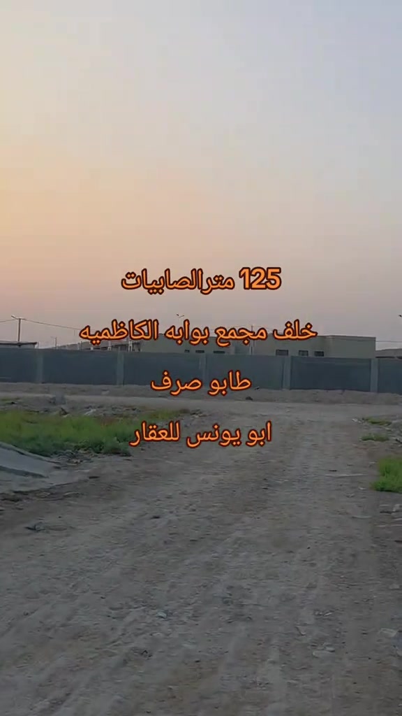 #ابويونس_للعقار *********** *********** للبيع125 متر الصابيات طابو صرف سكني. خلف مجمع بوابه الكاظميه. واجهه 6.25 نزال 20

نص مكتوب في الصور:
- 125 مترالصابيات خلف مجمع بوابه الكاظويه طابو صرف ابو يونس للعقار