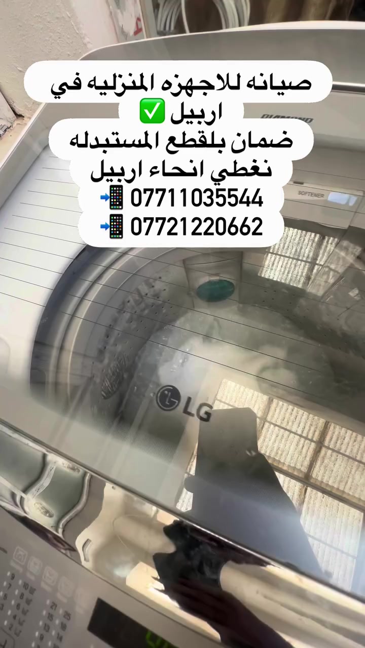 🛠️ صيانة منزلية فورية في أربيل ⚡

عطل بجهازك؟ لا تنتظر! 🔧
فريق متخصص يصل إلى باب بيتك ويقدم لك صيانة احترافية مع ضمان حقيقي.

🔹 صيانة وتصليح:
• الغسالات
• الثلاجات
• غسالات الصحون
• الأفران والمايكروويف

⭐ متخصصون بمختلف الماركات العالمية:
Samsung | LG | Siemens | Beko | Vestel | Arçelik | Daewoo | Gorenje | Guesing

✅ قطع غيار أصلية
✅ ضمان على القطع المستبدلة
✅ خدمة منزلية داخل أربيل

📲 للحجز والاستفسار عبر واتساب:
https://wa.me/9647711035544

#أربيل #صيانة_أربيل #صيانة_غسالات #تصليح_غسالات #صيانة_ثلاجات صيانة_LG صيانة_Samsung صيانة_Beko صيانة_Vestel
