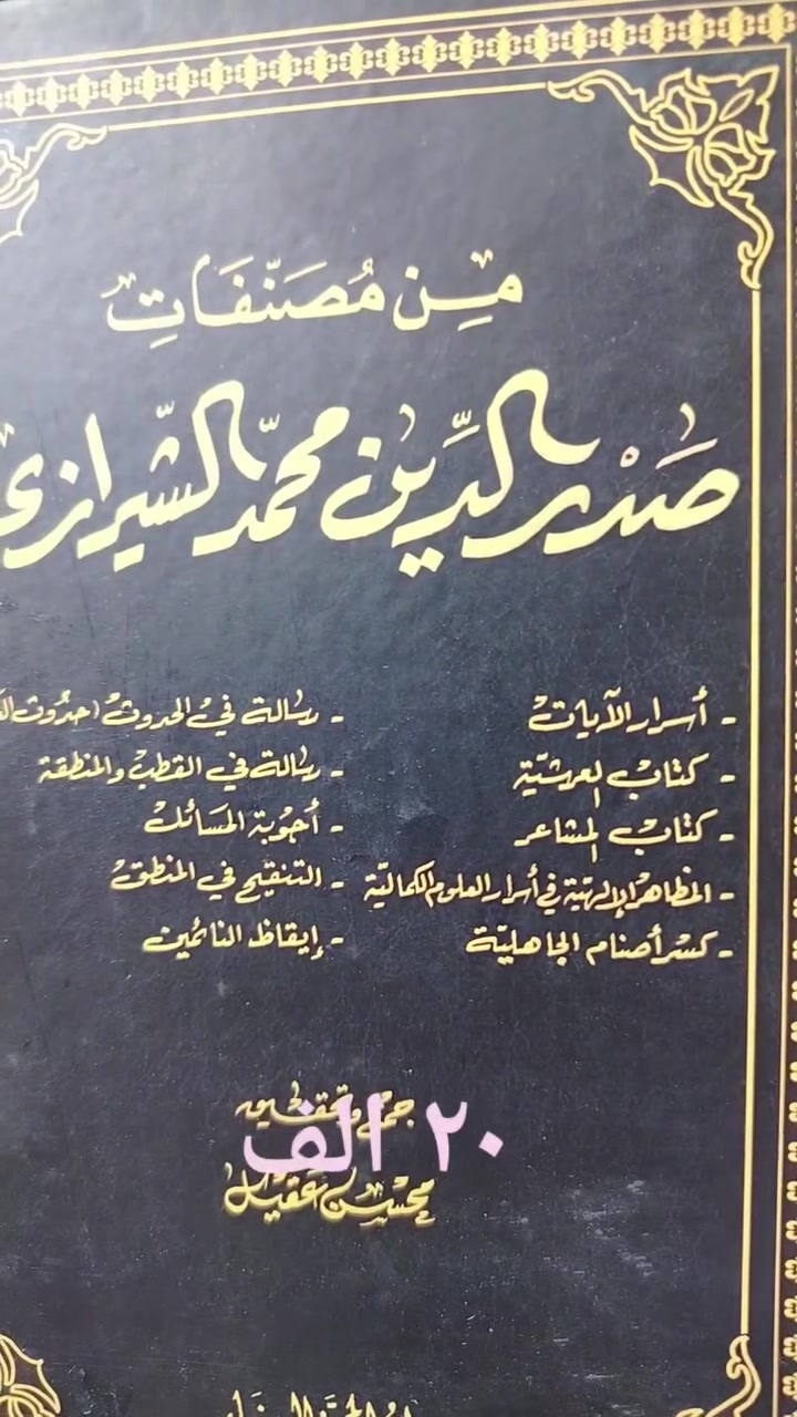 🌟 #مكتبة_الاحرار  و #دار_الباقر …
#ملاصدرا_الشيرازي_العارف
#الفلسفه_علم_الكلام 
#الاسفار_الاربعه
📚✨#سوق_الحويش.. #النجف_الاشرف
 الهديه ٢٠ الف للنسخه الواحدة.. 
خصم خاص للثوابات والجمله والكميات 
📥 للطلب والاستفسار:
*********** و *********** ***********
مباشرة واتساب..
 التوصيل لكافه المحافظات بسعر ٥ الاف للطلبيه الواحدة (نسخه او اكثر او كارتون )
