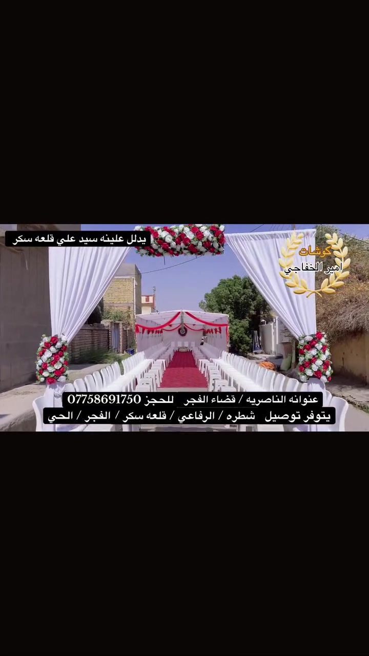كوشات أمير الخفاجي
يتوفر بوكسات خطوبه الف مبروك 
يتوفر جادر للخطوبه
ايجار_ الكراسي_والديجيات _والجنط  
تزيين سيارات الاعراس
الناصريه_ قضاء الفجر_
                     شارع الشطري مقابيل ناطق ابو الجمله
***********📞
***********📞
