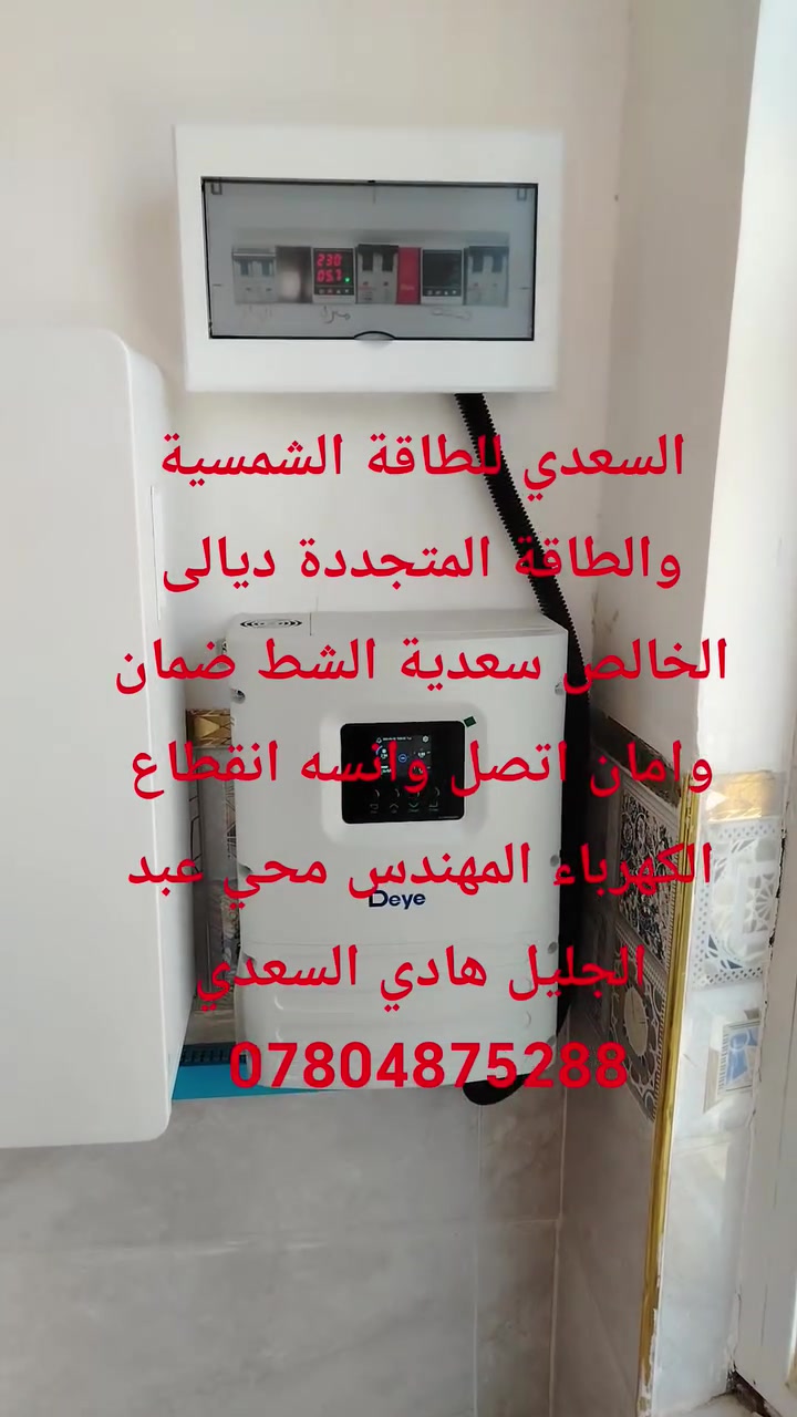 منظومة طاقة شمسية تتكون من انفيرتر ديا 6 كيلو IP65
بطارية must عشرة كيلو 
الواح عدد 5 وجهين 630 واط 
السعدي للطاقة الشمسية والطاقة المتجددة ديالى الخالص سعدية الشط ضمان وامان اتصل وانسه انقطاع الكهرباء 
***********
