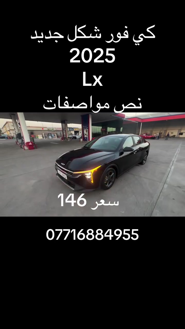 السلام عليكم كي فور شكل جديد موديل 2025 محرك 2000 دوش فئه سياره lx نص مواصفات صبغ بيه بنيد جاملغ  يرباك ستيرن وراجع سستم صورحادث بلمنشور سعر 146 وبيه مجال قليل الاتصال ***********
