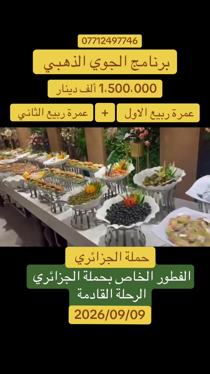 عمرتان في نفس رحلة
عمرة شهر ربيع الأول  
عمرة شهر ربيع الثاني  
━━━━━━━━━━━━
🏨 فنادق مميزة
📍 مكة المكرمة: فندق ميدان VIP
📍 المدينة المنورة: فندق رؤيا الأندلس
━━━━━━━━━━━━
✅ مرشد ديني يرافق الحملة طوال الرحلة
✅ باصات حديثة ومريحة جداً
✅ وجبات يومية (فطور - غداء - عشاء) بوفيه مفتوح
✅ رحلة إلى مدينة جدة مجانيه
━━━━━━━━━━━━ 
✅ هدايا للمعتمرين تشمل:
🎁 حقيبة كبيرة
🎁 حقيبة صغيرة
🎁 إحرام رجالي
🎁 إحرام  نسائية
━━━━━━━━━━━━
✈️ برنامج الجوي الذهبي ✈️
المبلغ عراقي / 1,500,000 دينار
💸 التصريف من حق المعتمر 
📍 المدينة المنورة: 3 أيام
📍 مكة المكرمة: 7 أيام
🕋 مدة الرحلة: 11 يوماً
━━━━━━━━━━━━
🚌 لبرنامج البري الذهبي
💰 750,000 دينار فقط
📍 المدينة المنورة: يومان
📍 مكة المكرمة: 6 أيام
🕋 مدة الرحلة مع الطريق: 10 أيام
━━━━━━━━━━━━
📞 للحجز والاستفسار:
***********
