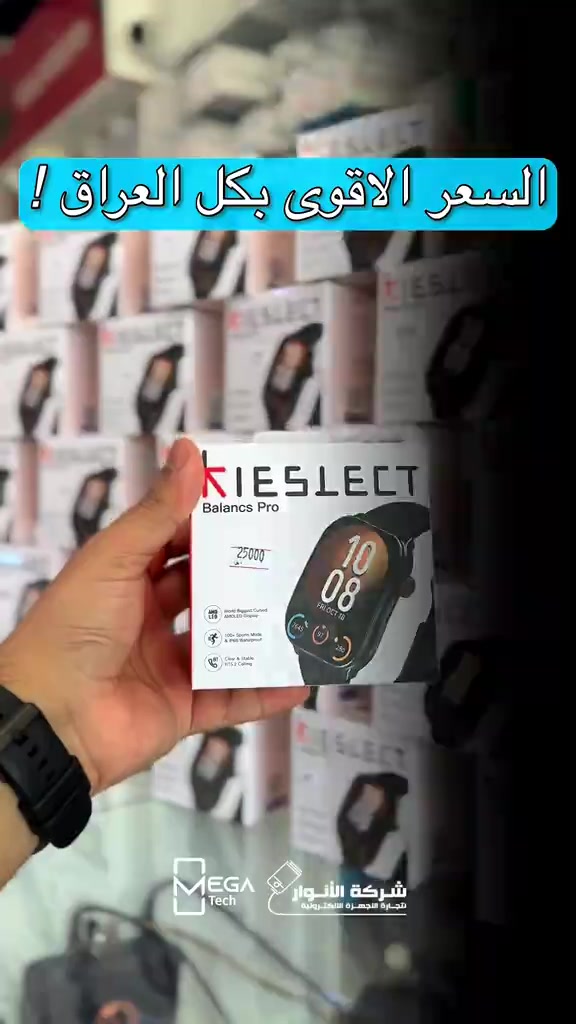 ⌚ Kieslect Balance Pro ساعة ذكية تجمع بين التصميم الأنيق والميزات العملية لترافقك طوال اليوم. ✅ شاشة AMOLED عالية الوضوح ✅ مكالمات بلوتوث مباشرة ✅ مراقبة نبضات القلب على مدار الساعة ✅ قياس نسبة الأوكسجين بالدم (SpO₂) ✅ تتبع النوم والنشاطات الرياضية ✅ أوضاع رياضية متعددة ✅ مقاومة للماء للاستخدام اليومي ✅ بطارية تدوم لأيام مع الاستخدام الاعتيادي ✨ خيار مثالي للعمل والرياضة والاستخدام اليومي. ▪️▪️▪️ دخلوا على الستوري حتى تشوفون العروض الرهيبة المتوفرة. الفرع الأول “شركة الأنوار”: 📍 البصرة - المعقل - مقابل مستشفى الموانئ 📞 مبيعات شركة الأنوار: *********** 📞 قسم الإكسسوارات: *********** 📞 قسم الصيانة: *********** الفرع الثاني “ميگاتك”: 📍 البصرة - مدينة الأمل السكنية - الزون السادس 📞 مبيعات ميگاتك: *********** 📞 قسم الصيانة: *********** #Kieslect #KieslectBalancePro #SmartWatch
