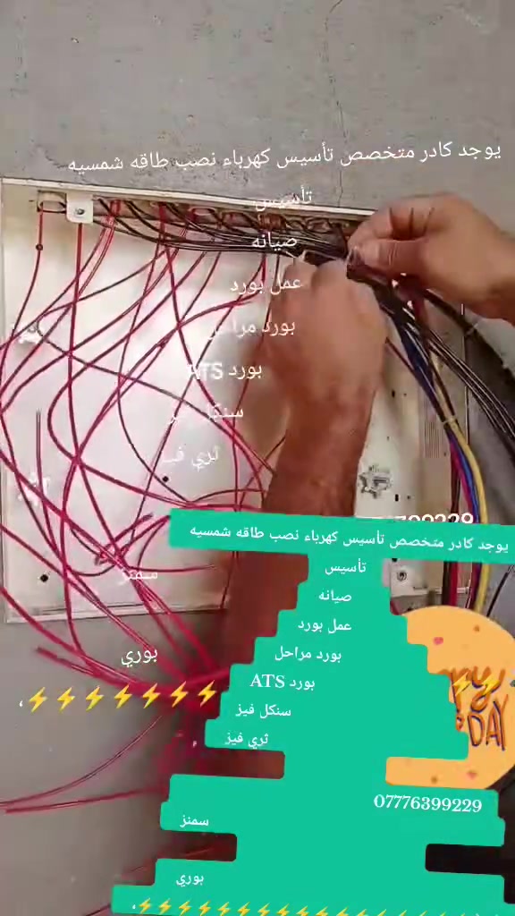 يوجد كادر متخصص تأسيس كهرباء نصب طاقه شمسيه 
تأسيس
     صيانه 
         عمل بورد 
                بورد مراحل 
                           بورد ATS 
                                  سنكل فيز
                                          ثري فيز 
                
                                           ***********
                                                                سمنز 
                                    
                                                                 بوري 
 ،⚡⚡⚡⚡⚡⚡⚡⚡⚡⚡⚡⚡⚡⚡⚡⚡⚡🔌🔌🔌🔌🔌🔌🔌🔌🇮🇶🇮🇶
