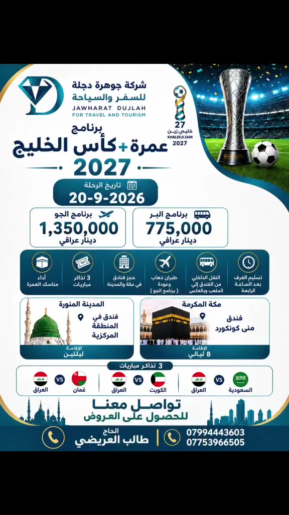 سارعوا سارعوا سارعوا 
بالحجز وتسليم الجوازات لان المقاعد والتذاكر محدودة جدا
***********
***********
