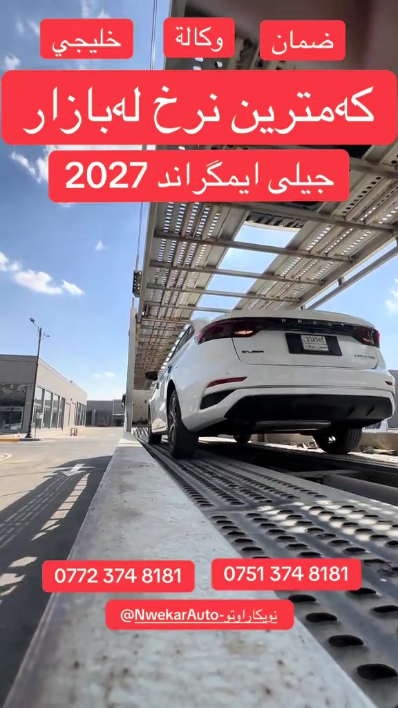 وصلت الدفعة الجديدة من جيلي إيمگراند 2027 سيارات جديدة وصلت للتو 🚛✨ 📍 عالم نويكار للسيارات 💬 لمعرفة السعر والتفاصيل اكتب تم #جيلي #إمجراند #Geely #Emgrand #Emgrand2027   

نص مكتوب في الصور:
- ضمان وكالة خليجي که‌مترین نرخ له‌بازار جیلی ایمگراند 2027 *********** *********** نويکاراوتو- NwekarAuto@