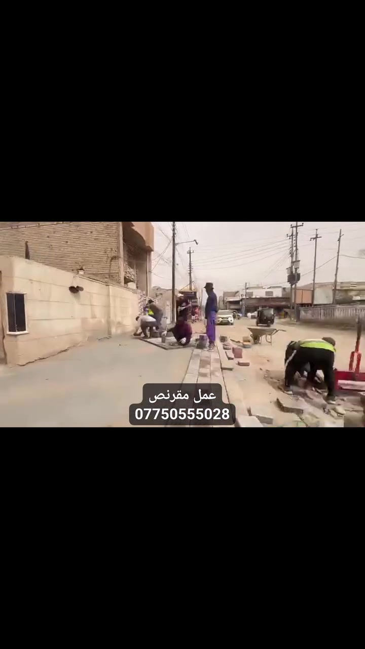 السلام عليكم👋🛣️ جميع انواع المقرنص🔲🔷🔴خلفات مقرنص🛠️
عمل ساقيه➕عمل رصيف➕عمل كابات➕عمل كاشي➕عمل كرانيت🔸
نشتغل بدقه↙️عاليه↘️⚒️🛠️
عمل درجه اوله🥇🔝الثقه في عملنه🔘🔹▪️👍 
الرقم: ‏‪***********‬‏ 📲
