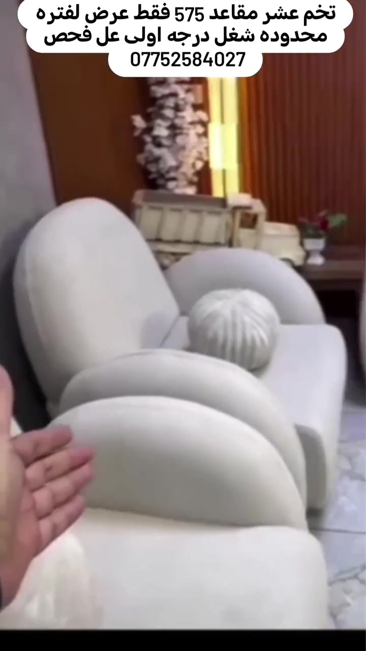 تخم عشر مقاعد مع ست كوشات وطبله هديه بسعر 500 توصيل مجاني داخل سليمانيه فقط للحجز والاستفسار واتساب ***********
