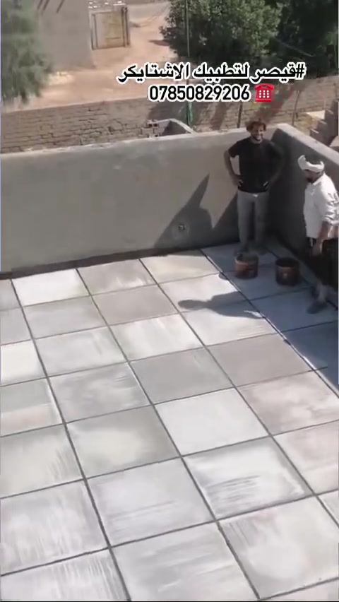 #قيصر لتطبيك الاشتايكر ***********☎️
يا الله مستعدون  في عملنا لتطبيك كافة الاسطح🏠

كرستة وعمل او بس عمل ع المتر من التنضيف_والفلانكوت والزفت _والبناء_ والمزيج _والماستك_ونايلون _ملاحضا👌🏻شتايكر السماوه شرط فحص العمل مهندس👷‍♂️..وضمان النوعيه✅ ما نستلم فلوس💵 لمن تقتنع بالشغل وتفحص ماي بأسعار مناسبه💯 مكاني الناصرية الاستفسار أكثر ماراسله الصفحة او الاتصال على الرقم التالية📲

                ☎️***********☎️
