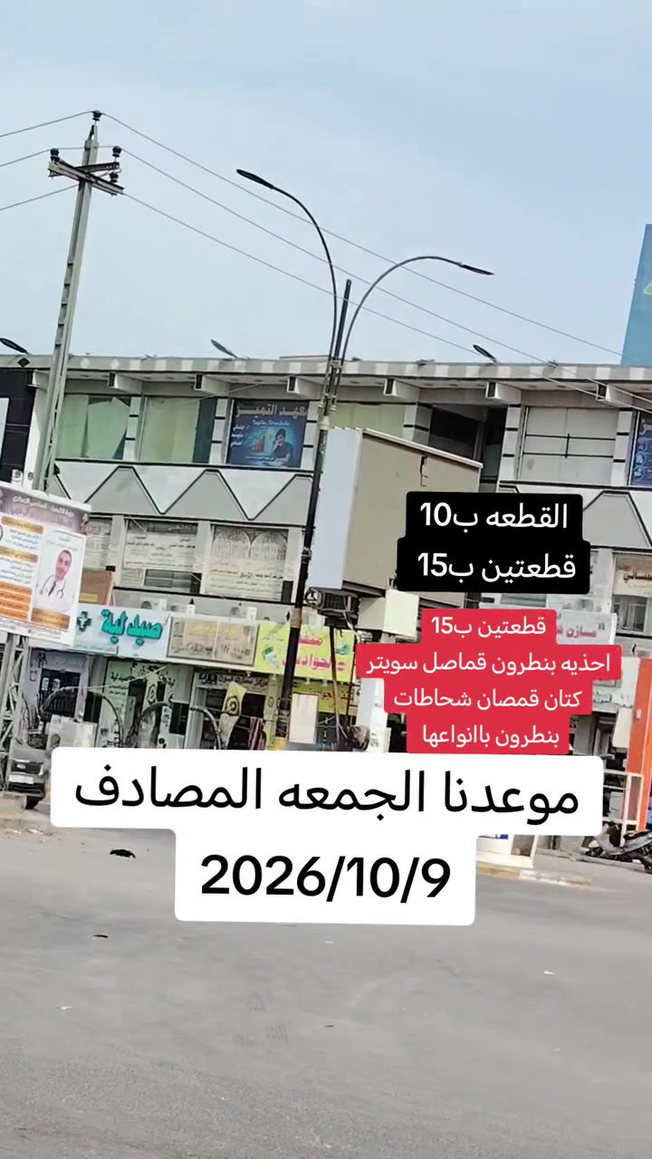 الجمعة 9/10/2026 • رميثه فلكه العشرين • أحذية بنطرون قمصان