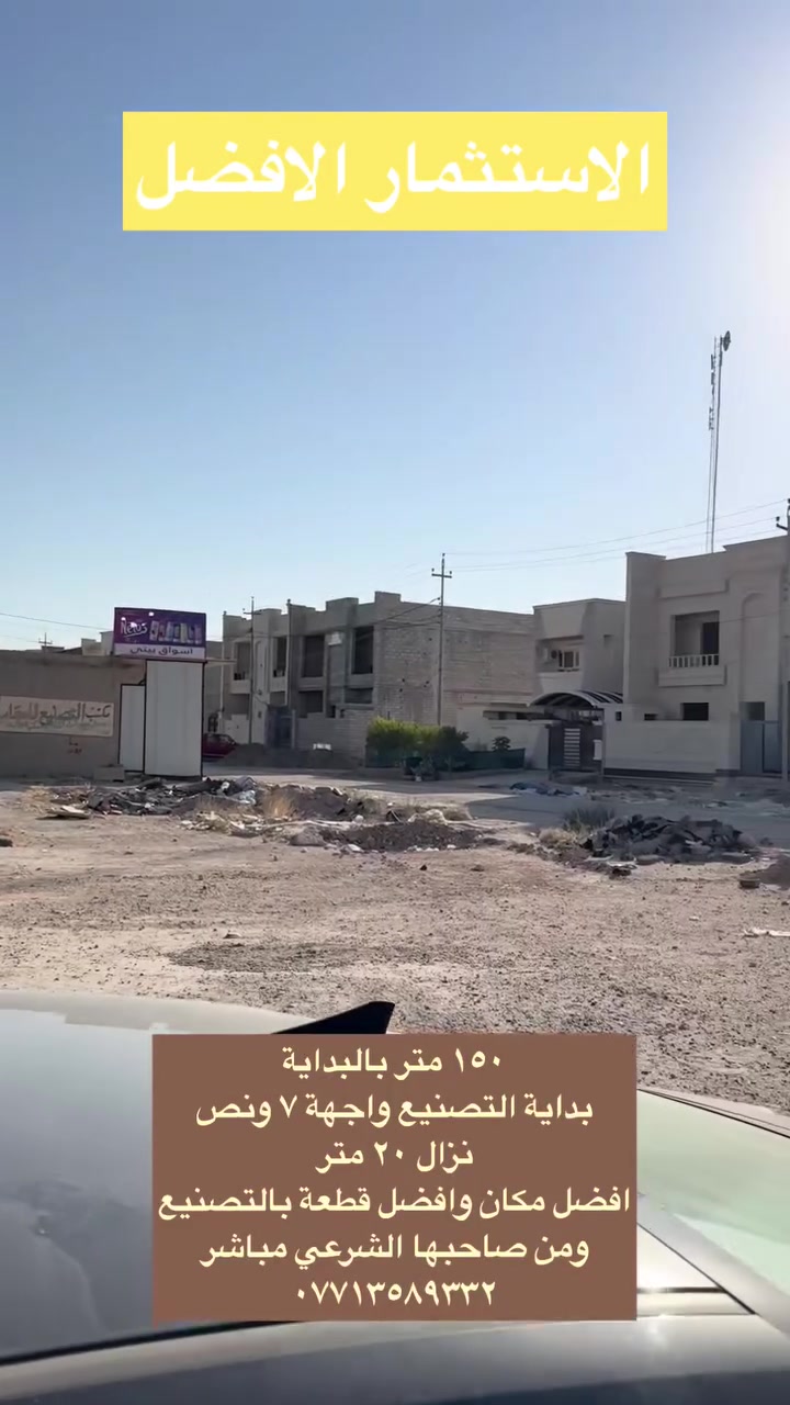 🔥 أفضل قطعة بالتصنيع العسكري!

📍 ١٥٠ متر — بداية التصنيع العسكري
📐 الواجهة: ٧ ونص متر
📏 النزال: ٢٠ متر
⭐ ثالث قطعة عن شارع الـ٢٠ الأول
🏡 موقع مميز جداً ومن أفضل مواقع التصنيع

✅ من صاحبها الشرعي مباشرة
💰 فرصة مميزة وسعرها يستاهل!

📞 للاستفسار: ***********
