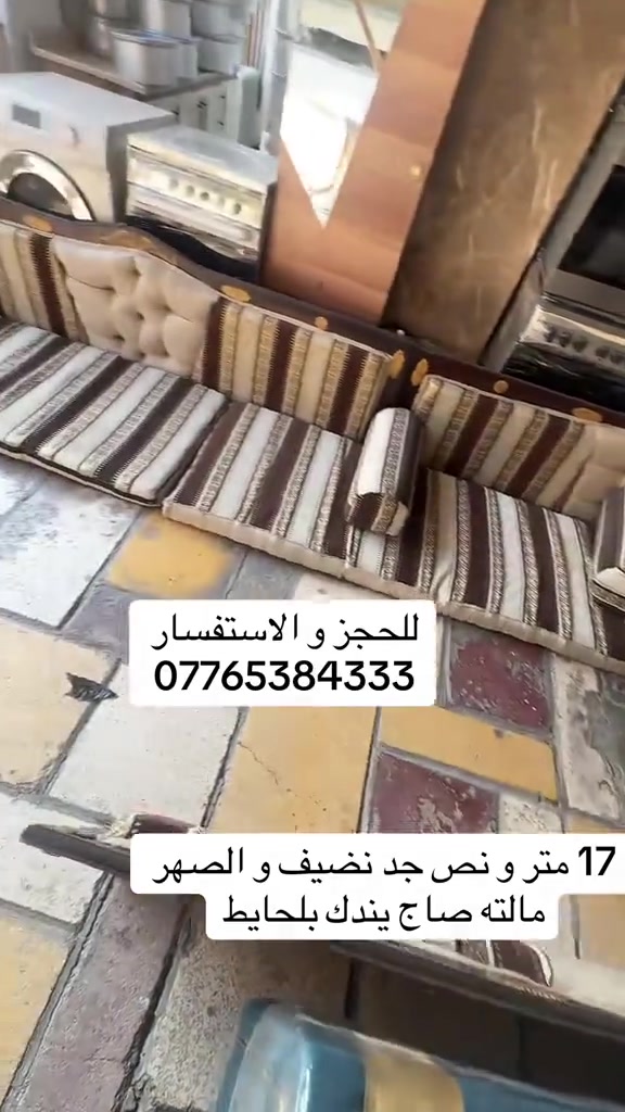 ديوان أرضى أو جلسه عربيه جدا نظيفه التجوات خشب صاج تكمه ١٧. متر ونص جدا نظيفات اتفيد البيوت الكبار أهل الدواوين الي ايريد يتصل بينه علئ الرقم *********** ام علي ويوجد توصيل داخل بغداد
