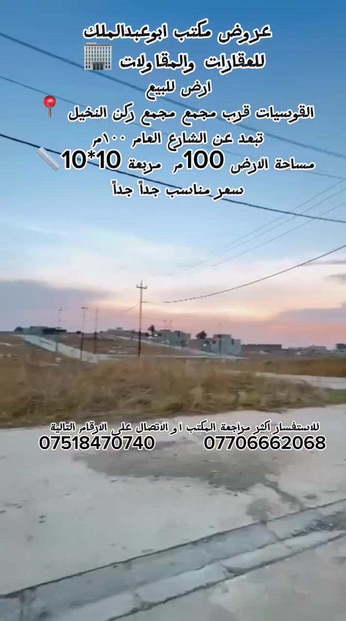 القوسيات • قرب ركن النخيل • ١٠٠م