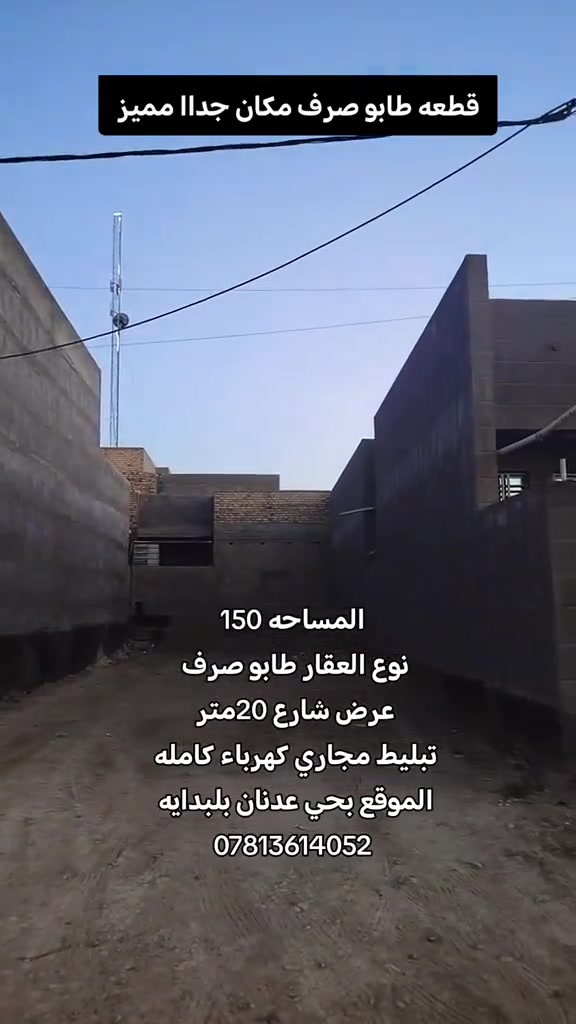 قطعه ارض موقع جدأ مرتب  بيع مستعجل 
فقط للشراي يتصل 

⬅️المساحه 150متر

⬅️نوع العقار طابو صرف 

⬅️ الموقع حي عدنان قرب حسينيه المجتبى 

⬅️السعر خاص
للعلان عن عقارك مراسله صفحه
او مراجعه مكتب ضياء السلطاني
للعقار ولمقاولات العامه تابع صفحتي على تيك توك عباس ضياء
***********
