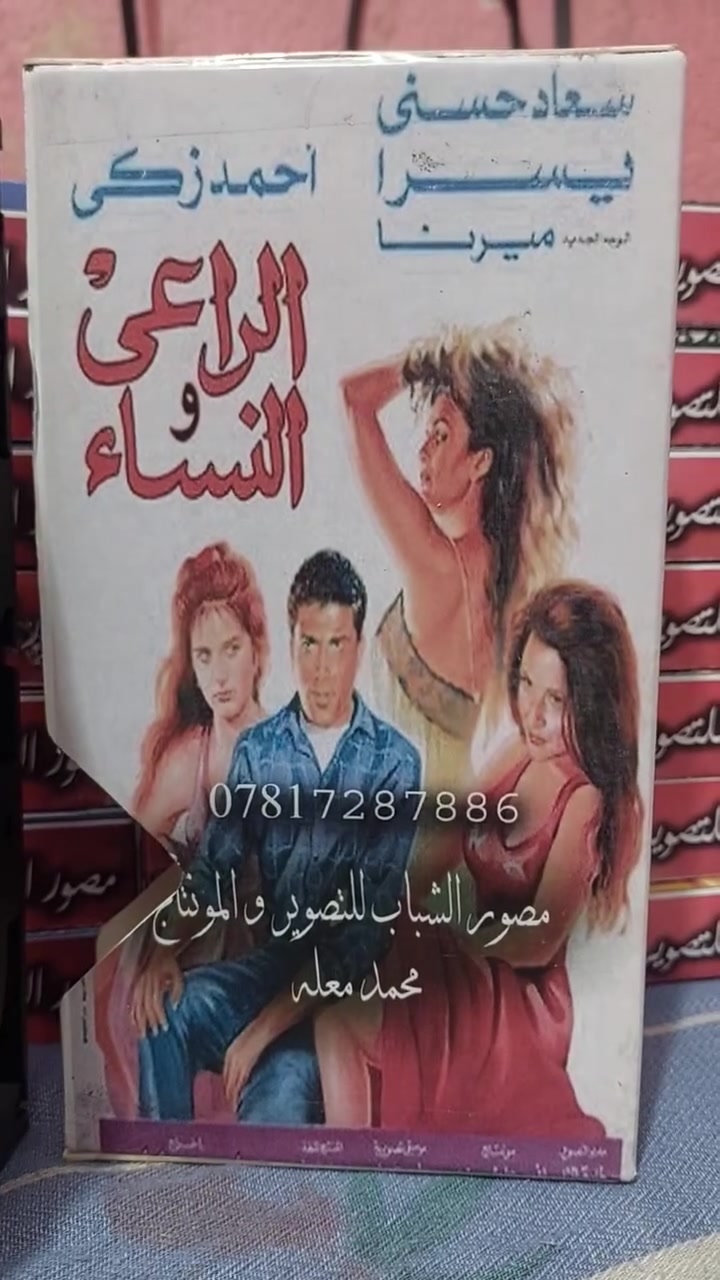 كاسيت VHS • الراعي والنساء • احمد زكي