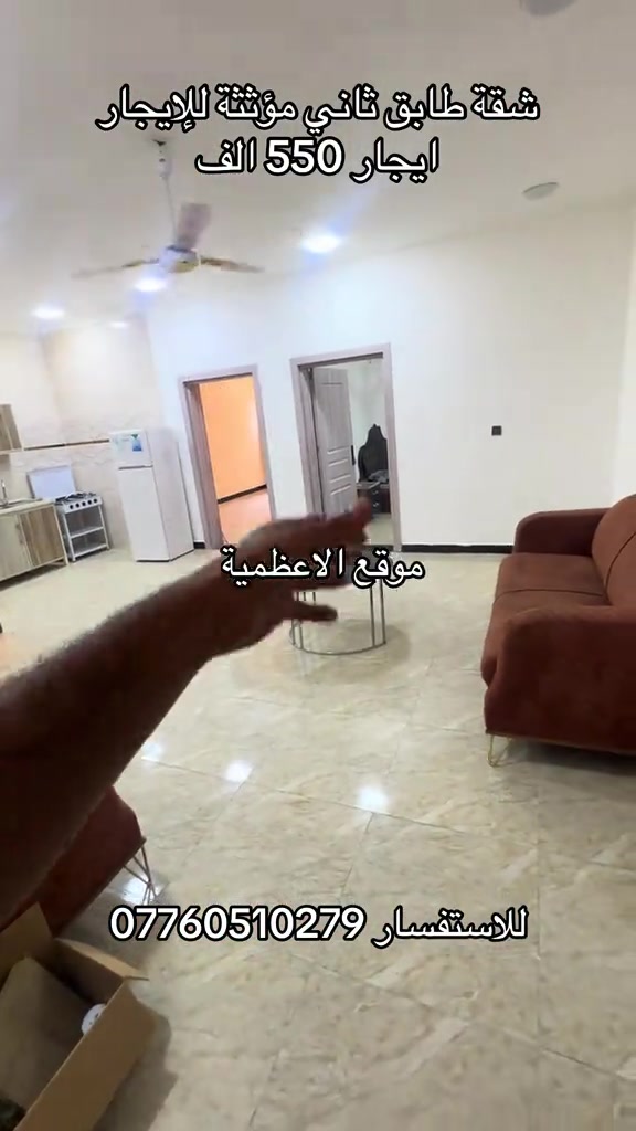الاعظمية • شقة مؤثثة • طابق ثاني