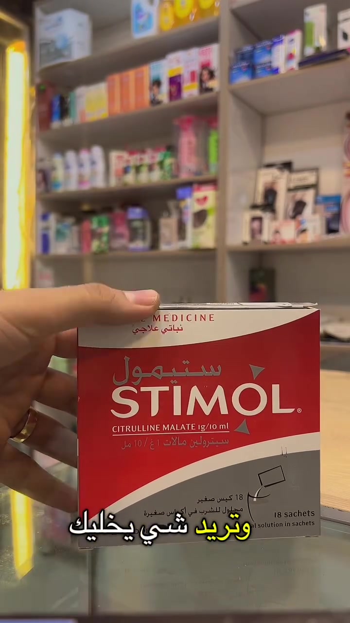صيدلية وسن خميس
* 💥 تعب وخمول؟ ستيمول ممكن يكون الحل!
* ⚡ ستيمول… دفعة نشاط بوقتها!
* 🔥 حاس نفسك بدون طاقة؟ شوف هذا المنتج!
* 💊 شنو هو ستيمول؟ وليش يستخدم؟
* 🚨 قبل لا تستخدم ستيمول… اعرف هذا الشي!
* 💪 ستيمول | دعم للنشاط والطاقة  

للتواصل 
:.***********  واتساب 📞

عنوان 📍  الرضوانية :سوق القطاع الزراعي مجاور مختبر الغانم الطبي
