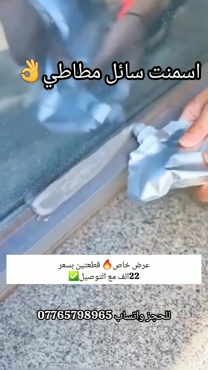 اسمنت سائل • سد الشقوق • عزل الماء